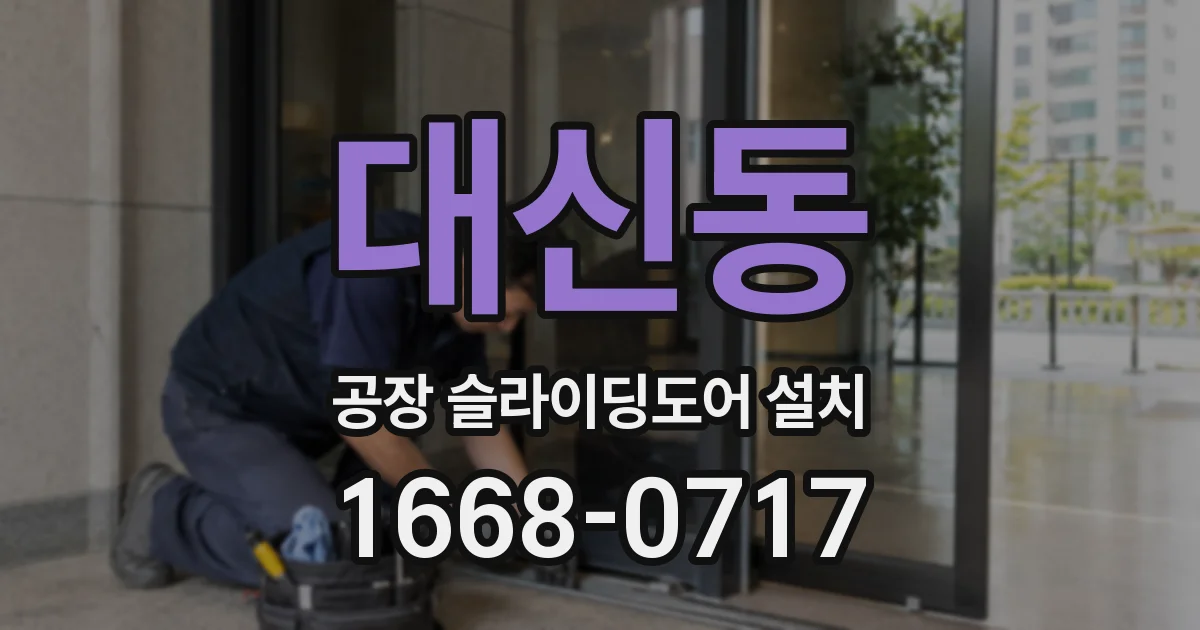 대신동 공장 슬라이딩도어 설치