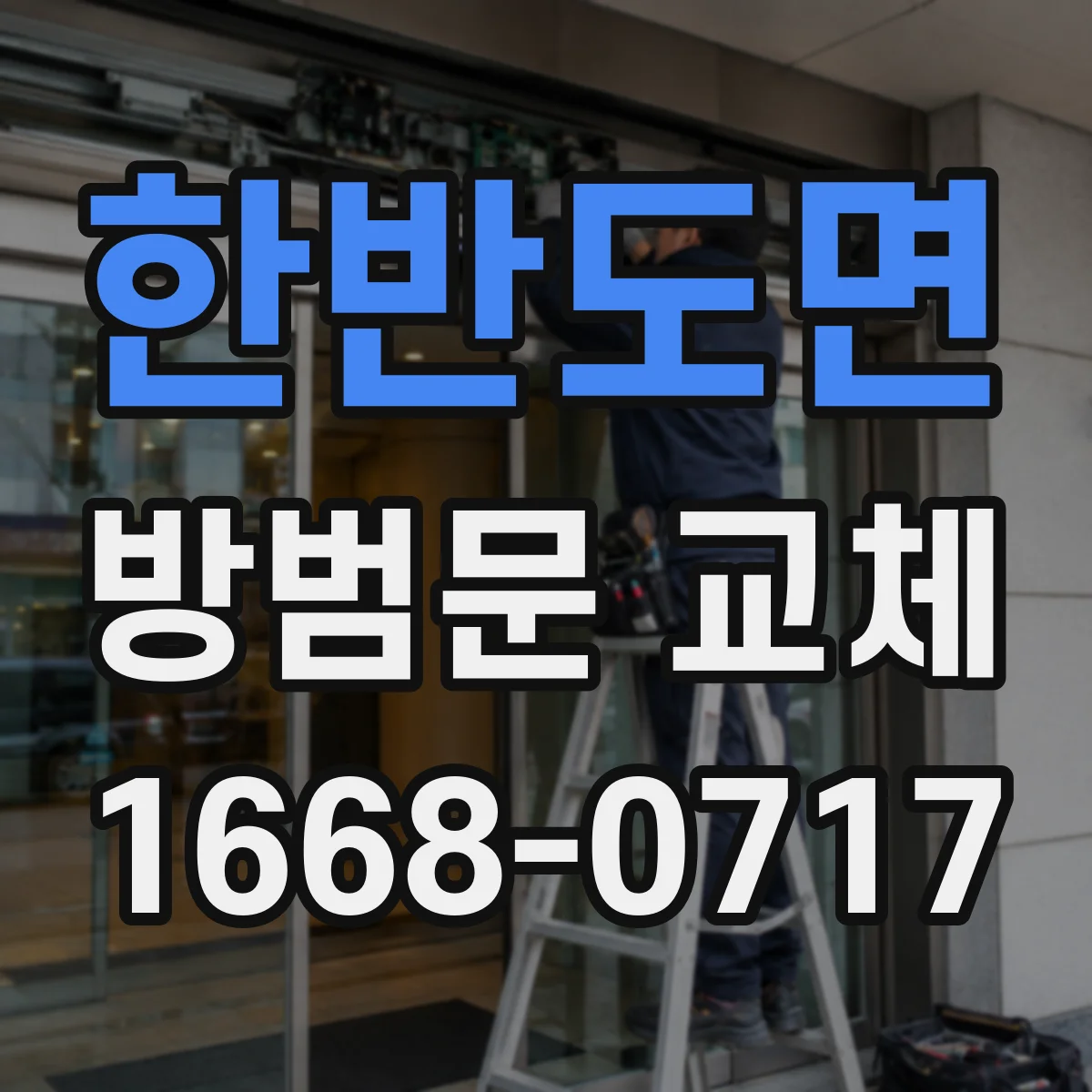 한반도면 방범문 교체