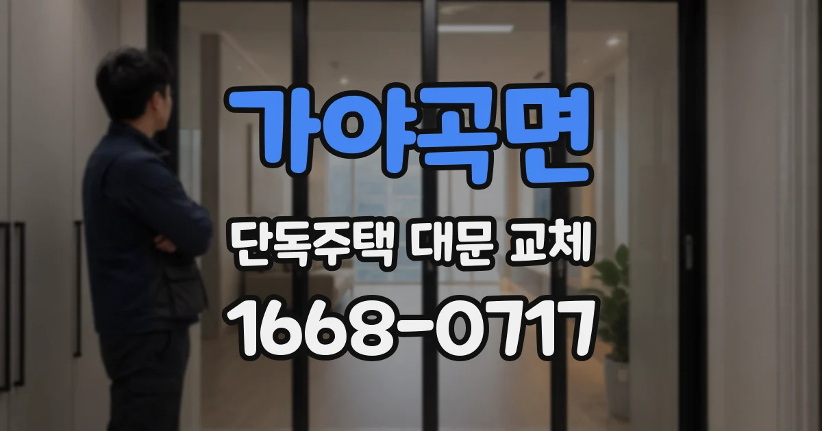 가야곡면 단독주택 대문 교체