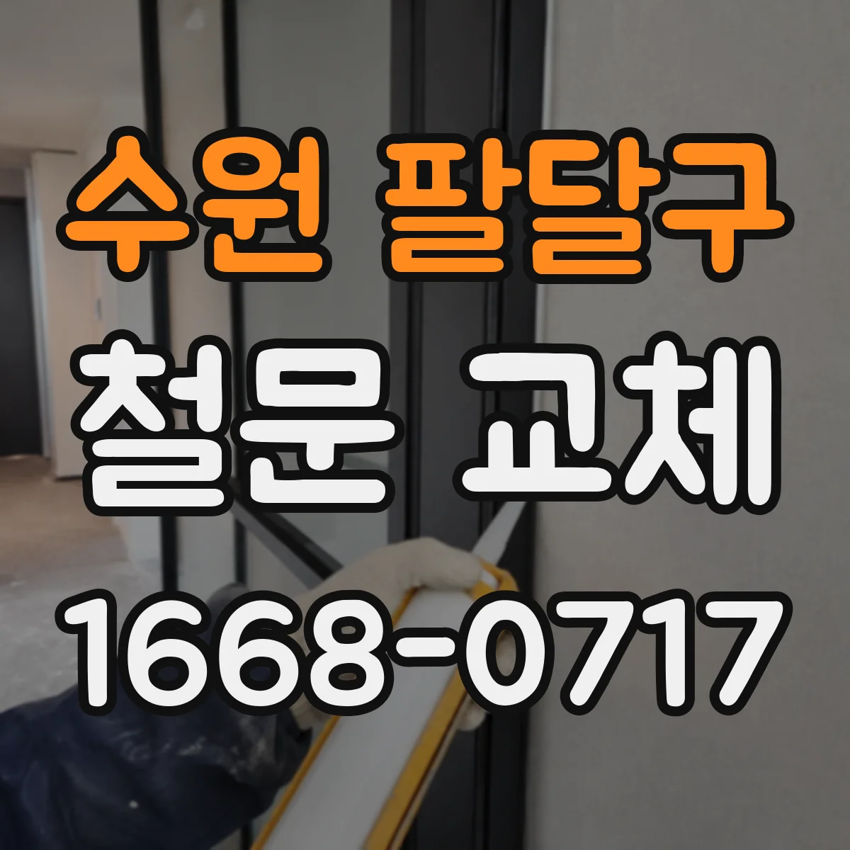 수원 팔달구 철문 교체