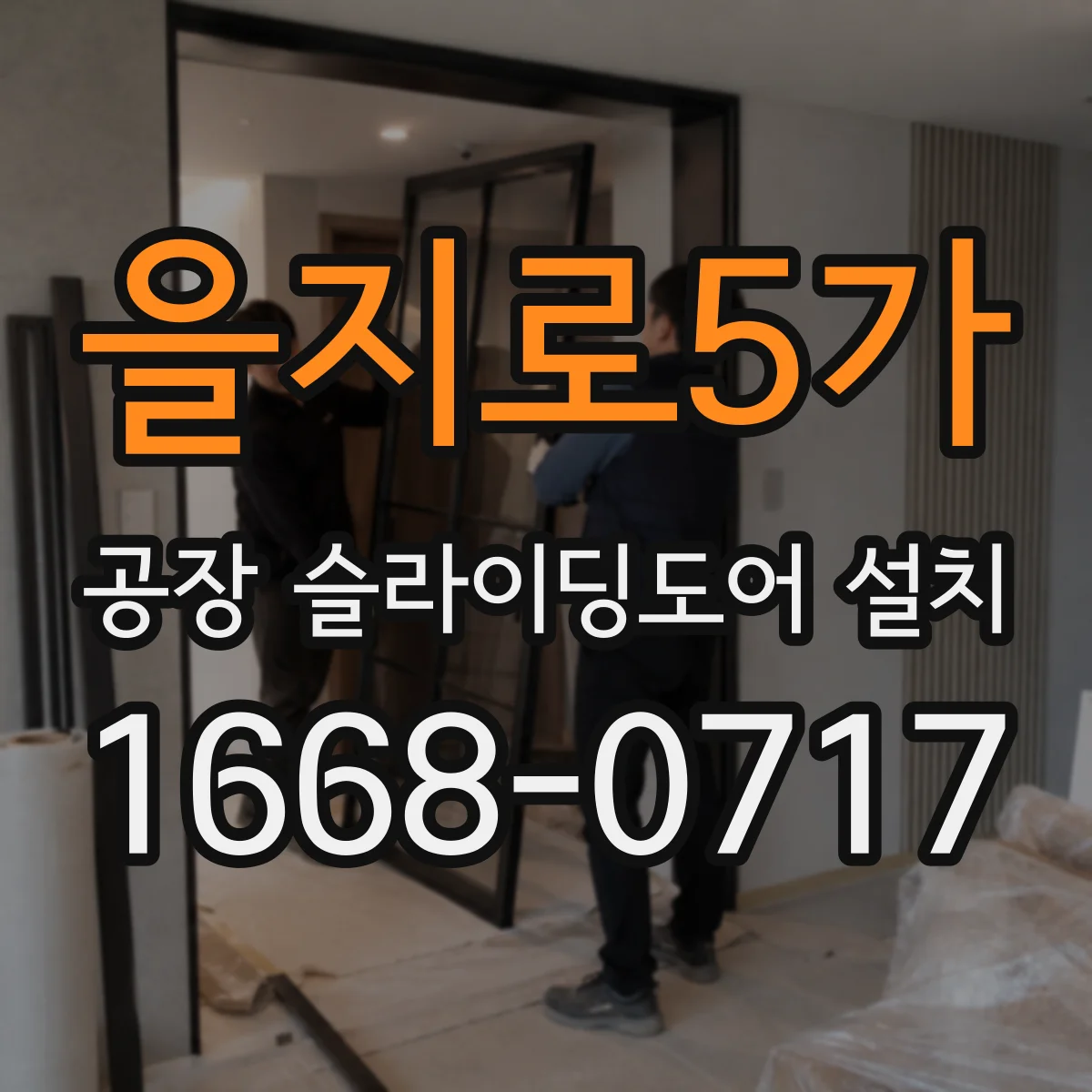 을지로5가 공장 슬라이딩도어 설치