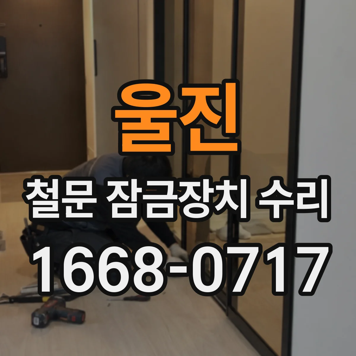 울진 철문 잠금장치 수리
