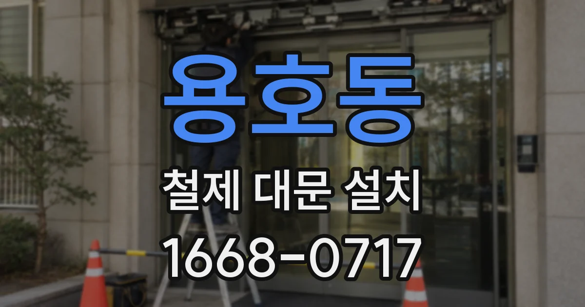 용호동 철제 대문 설치
