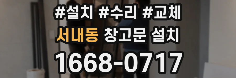 서내동 창고문 설치