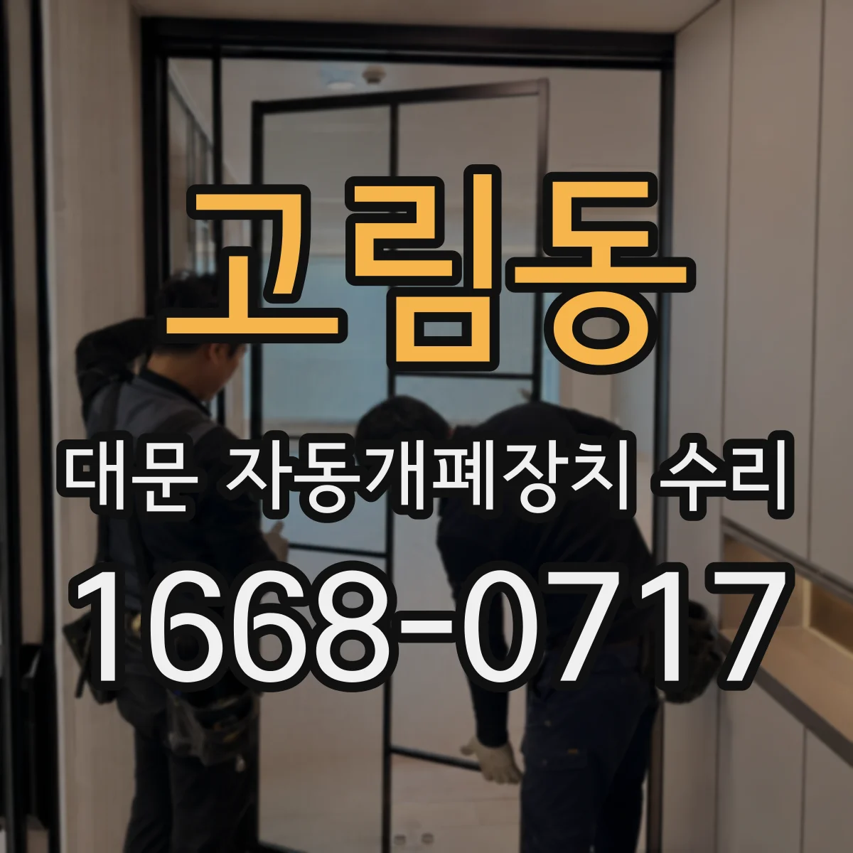 고림동 대문 자동개폐장치 수리