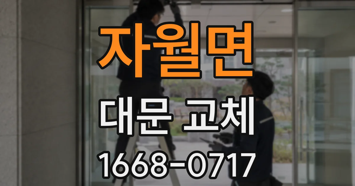 자월면 대문 교체