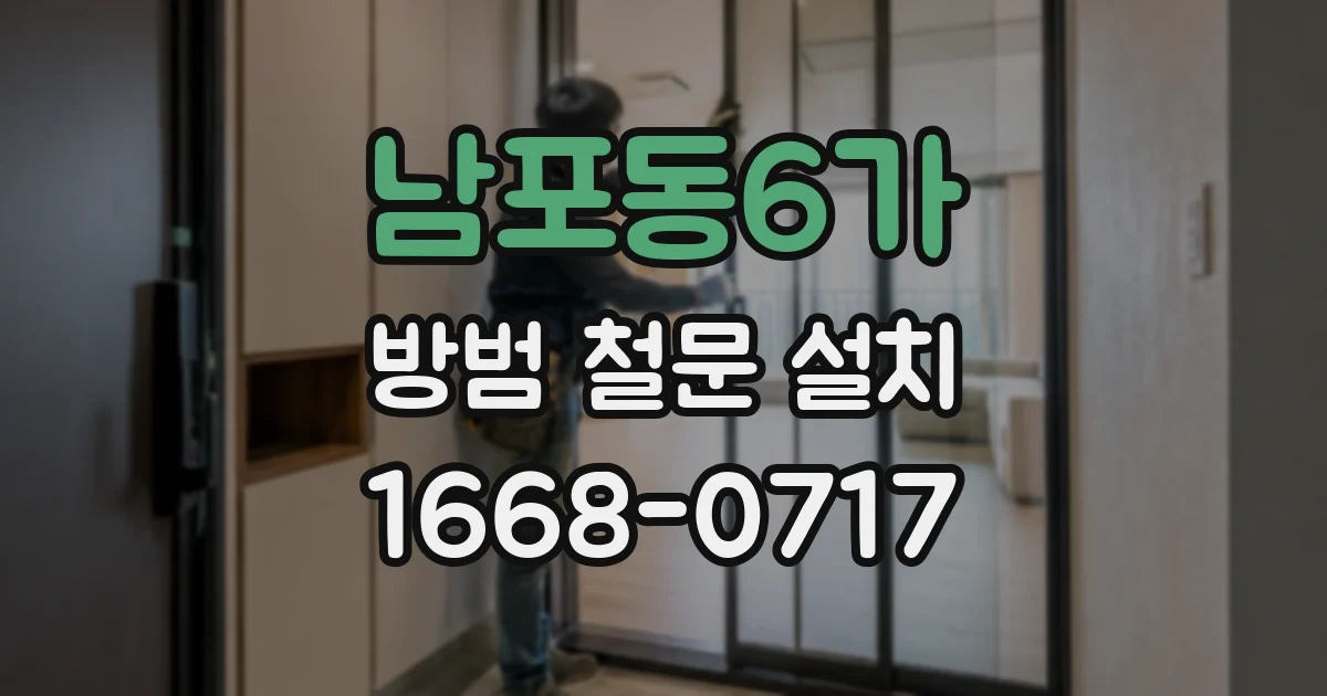 남포동6가 방범 철문 설치