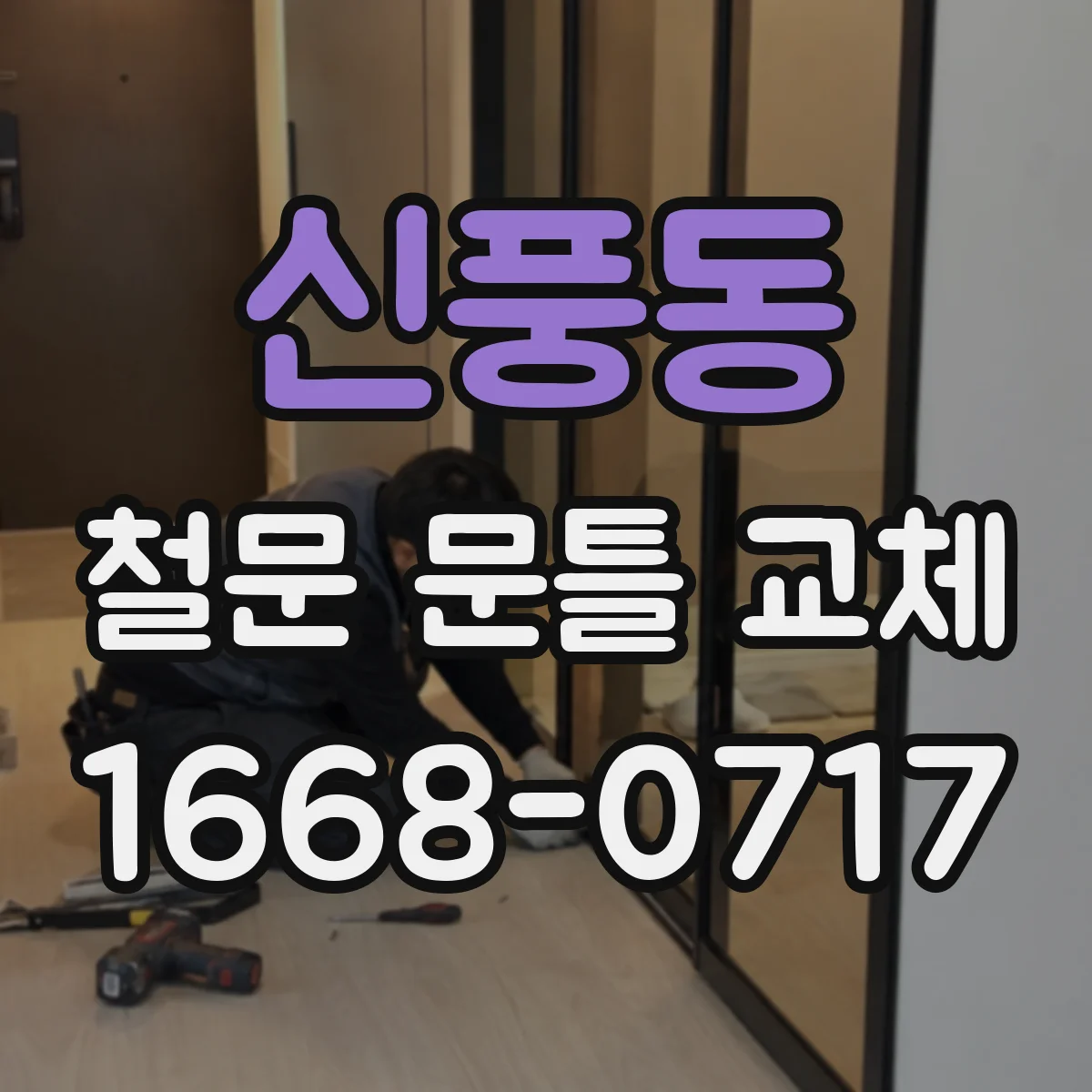 신풍동 철문 문틀 교체