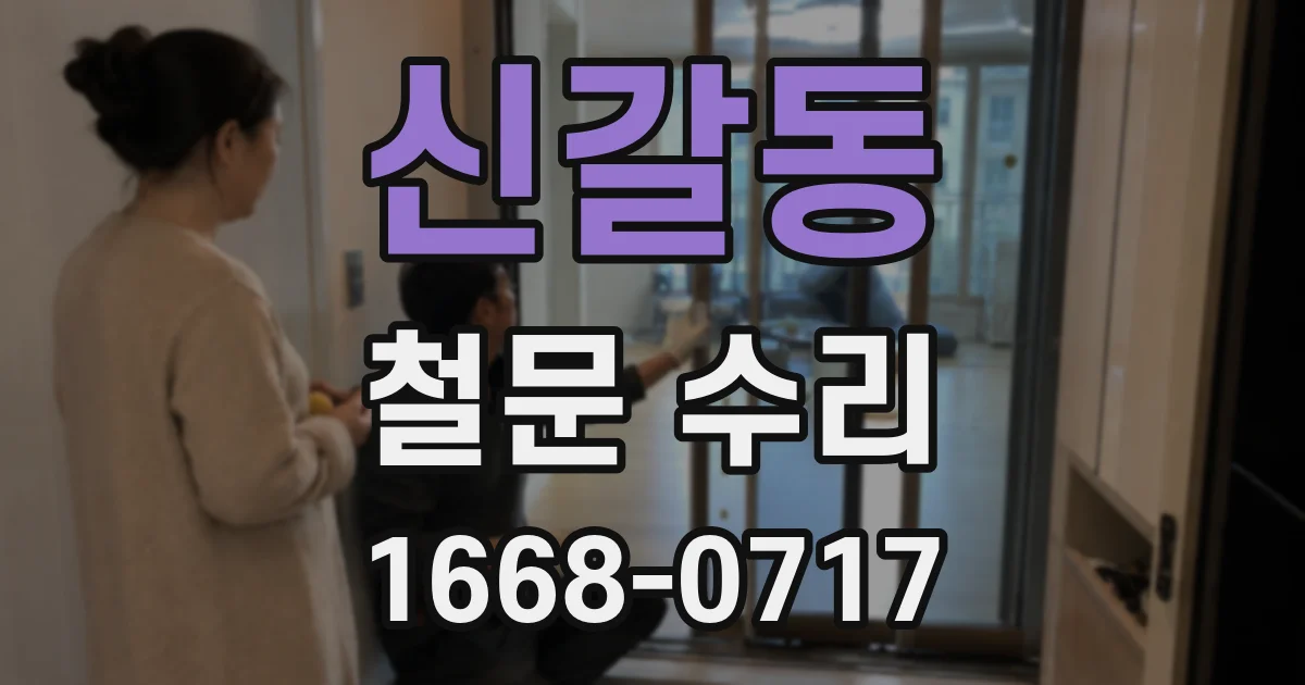 신갈동 철문 수리