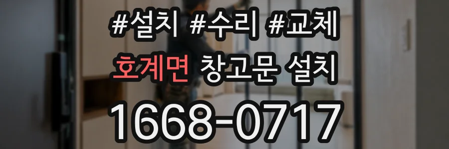 호계면 창고문 설치