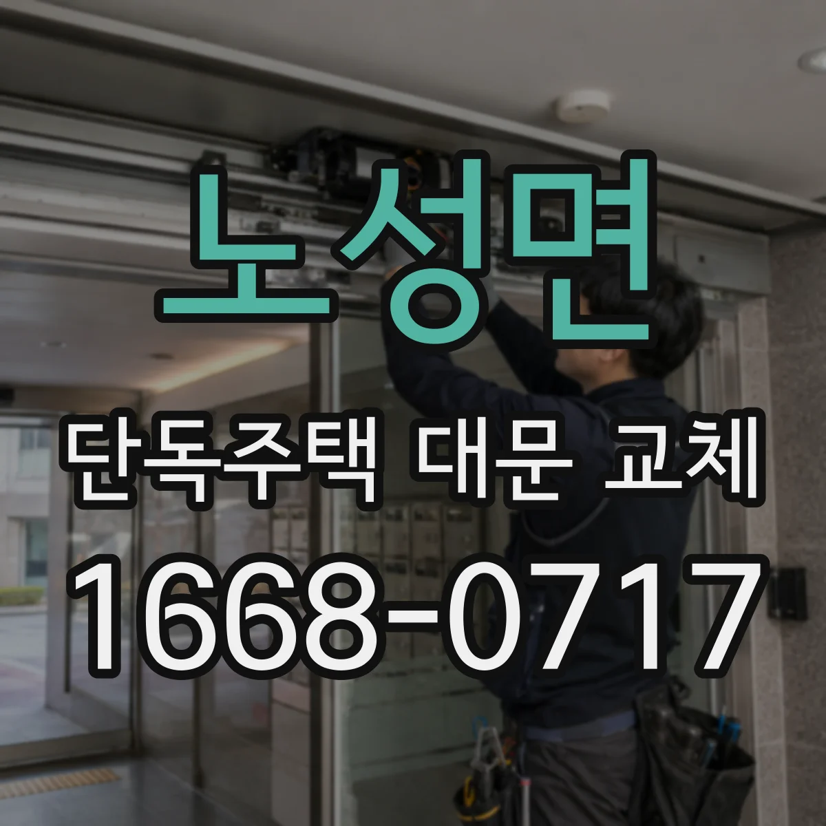 노성면 단독주택 대문 교체