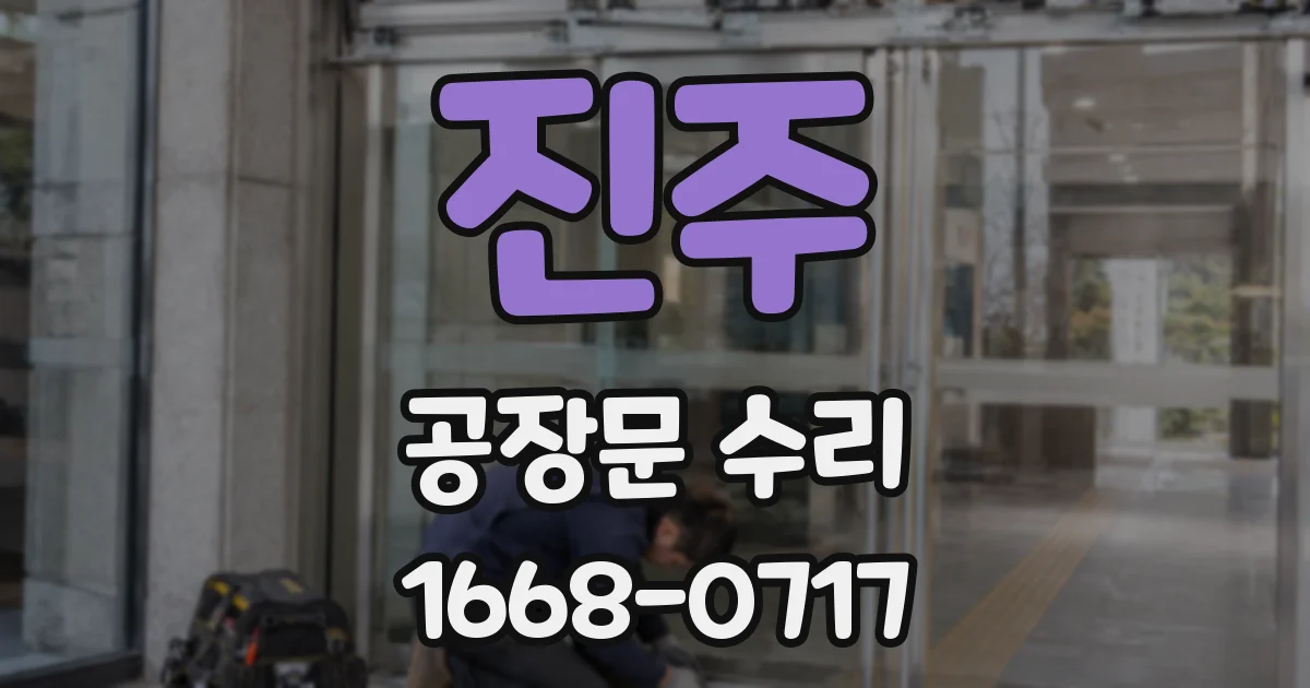 진주 공장문 수리
