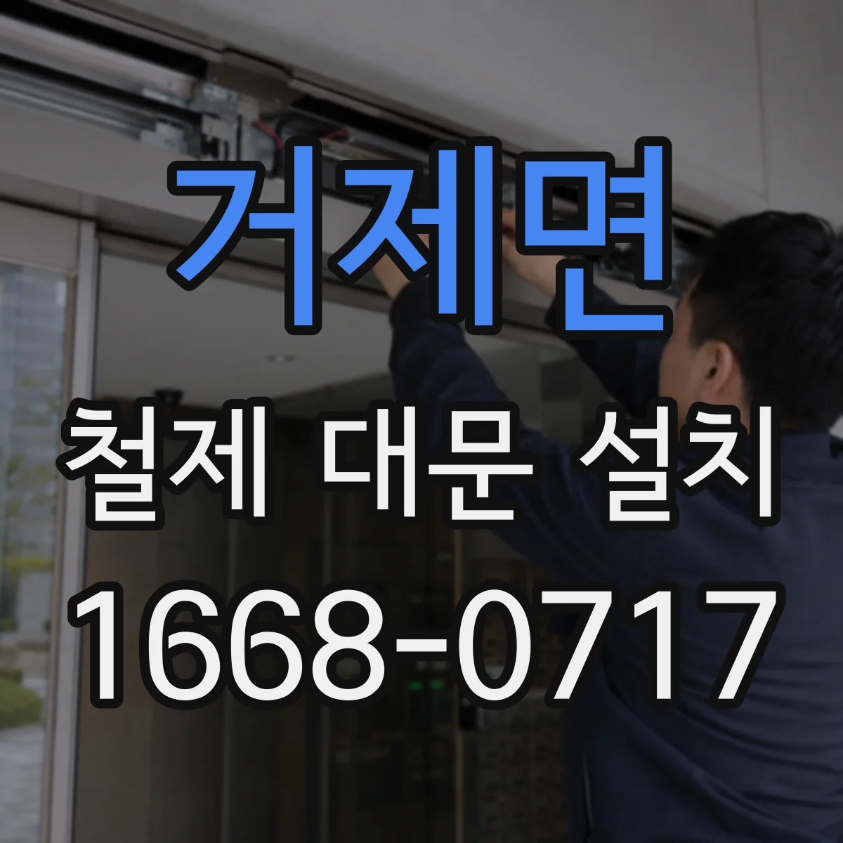 거제면 철제 대문 설치