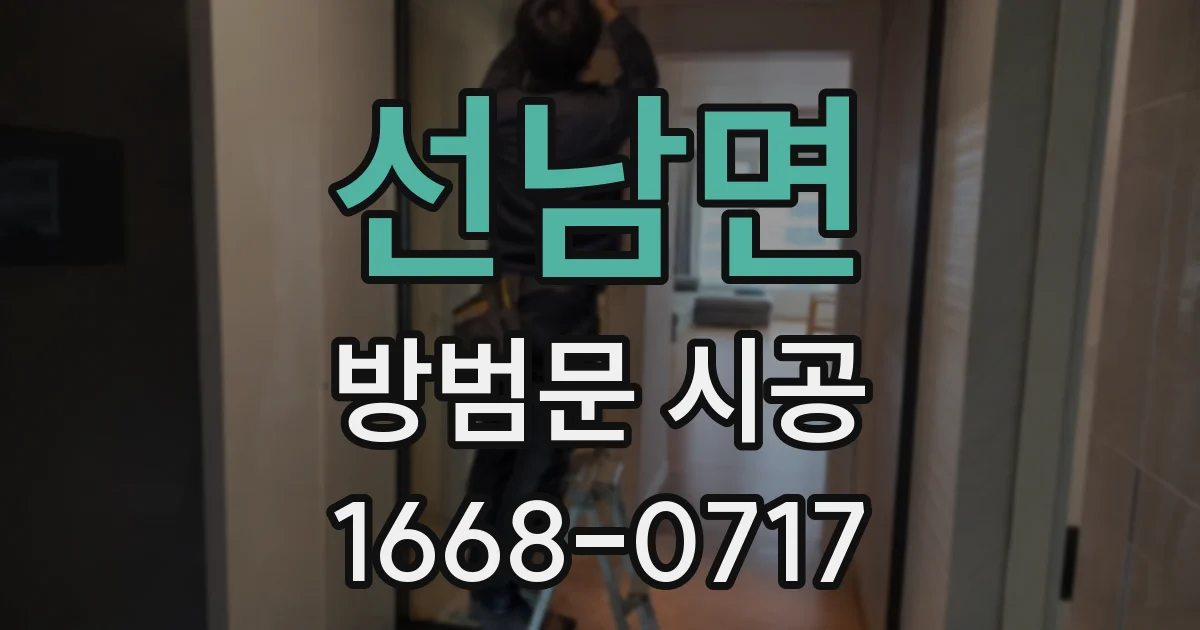 선남면 방범문 시공