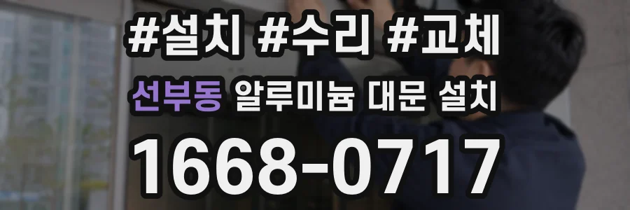 선부동 알루미늄 대문 설치