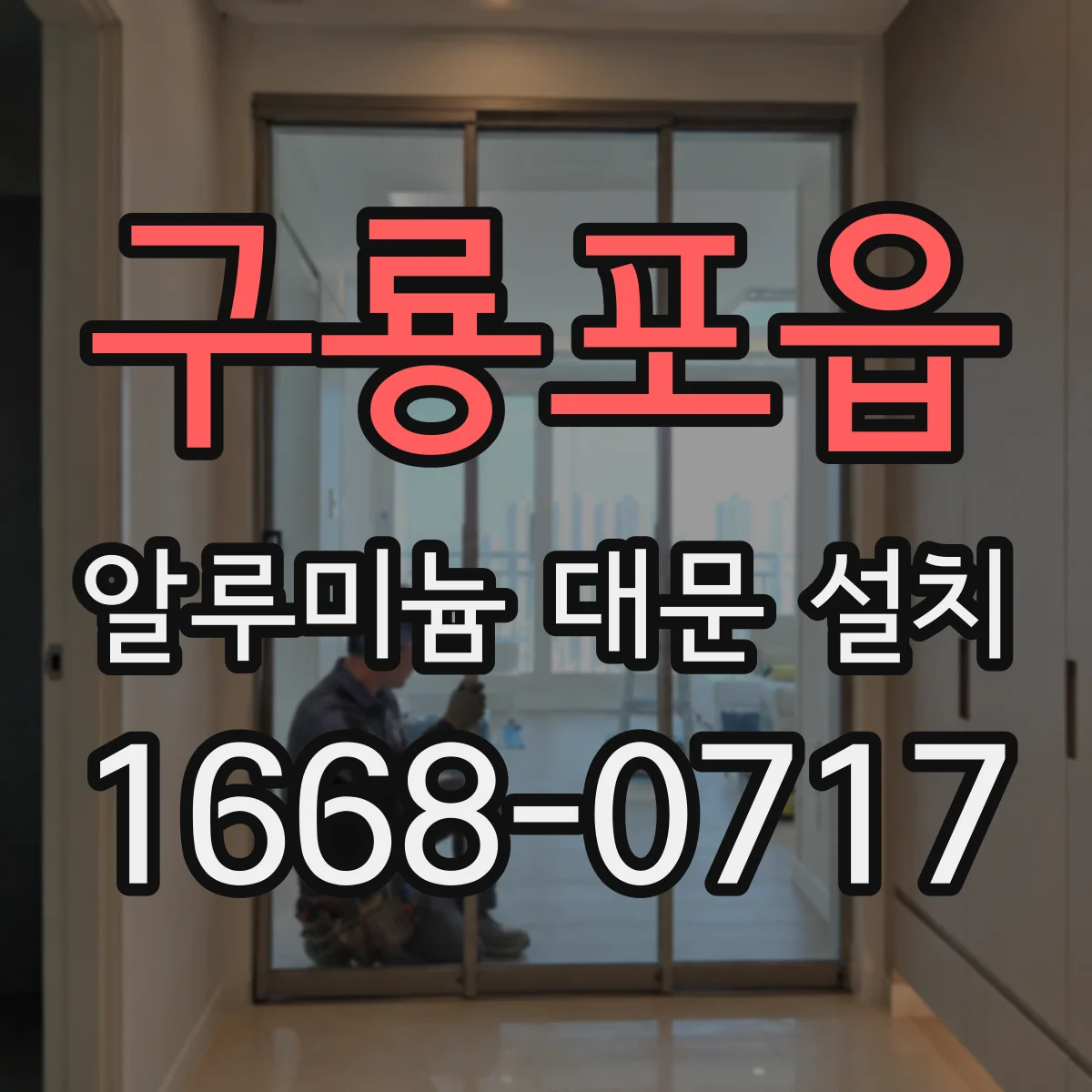 구룡포읍 알루미늄 대문 설치