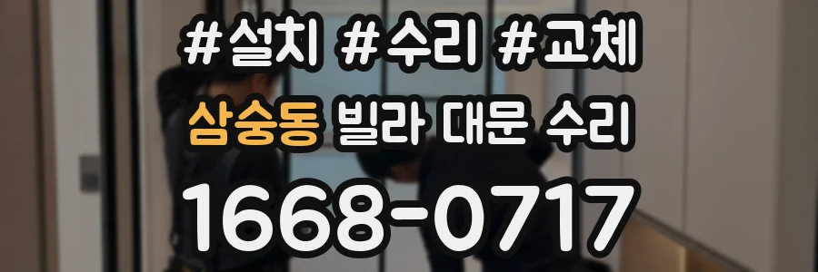 삼숭동 빌라 대문 수리
