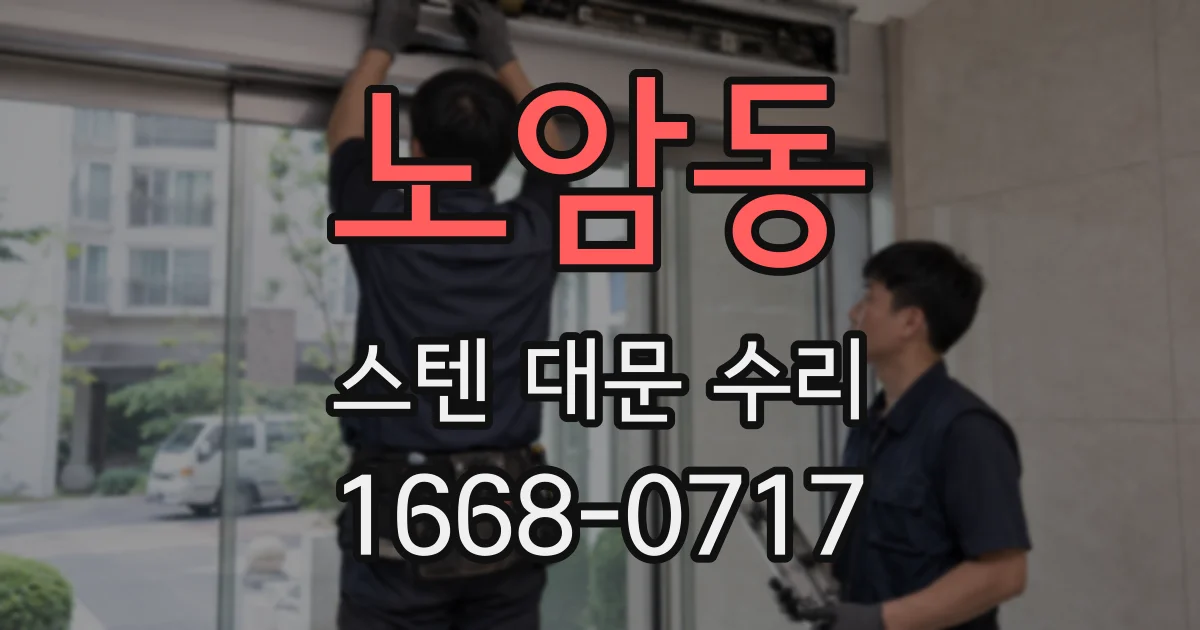 노암동 스텐 대문 수리
