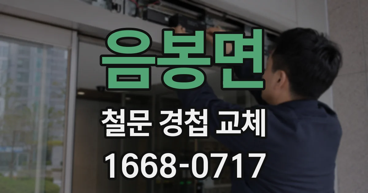 음봉면 철문 경첩 교체