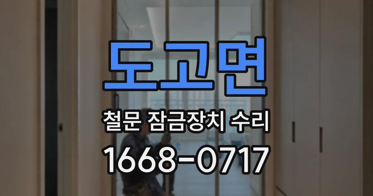도고면 철문 잠금장치 수리