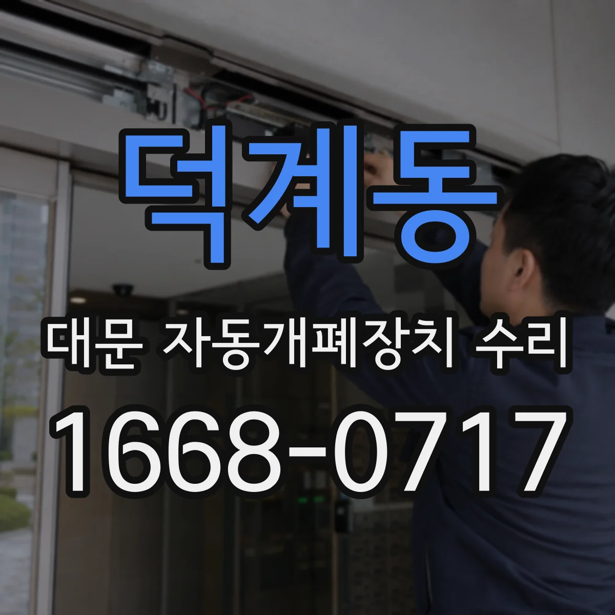 덕계동 대문 자동개폐장치 수리