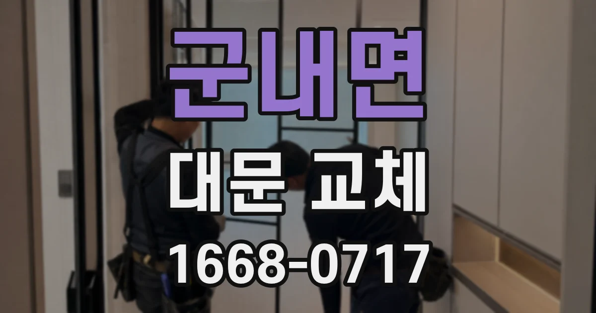 군내면 대문 교체