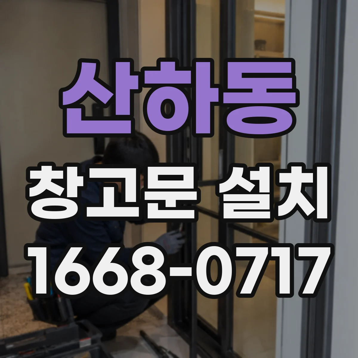 산하동 창고문 설치