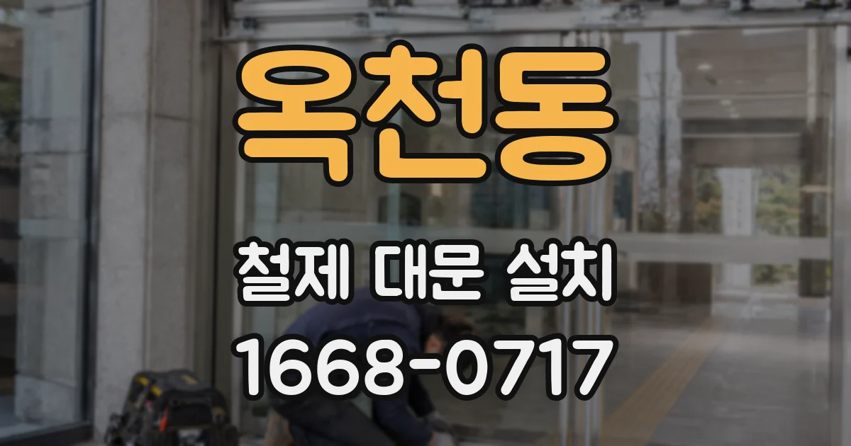 옥천동 철제 대문 설치