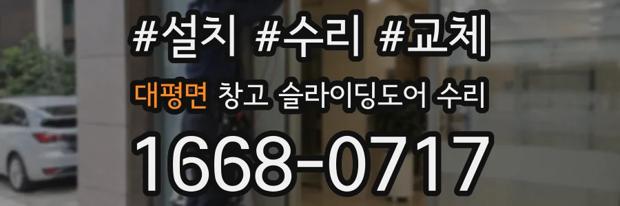 대평면 창고 슬라이딩도어 수리