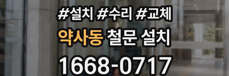 약사동 철문 설치