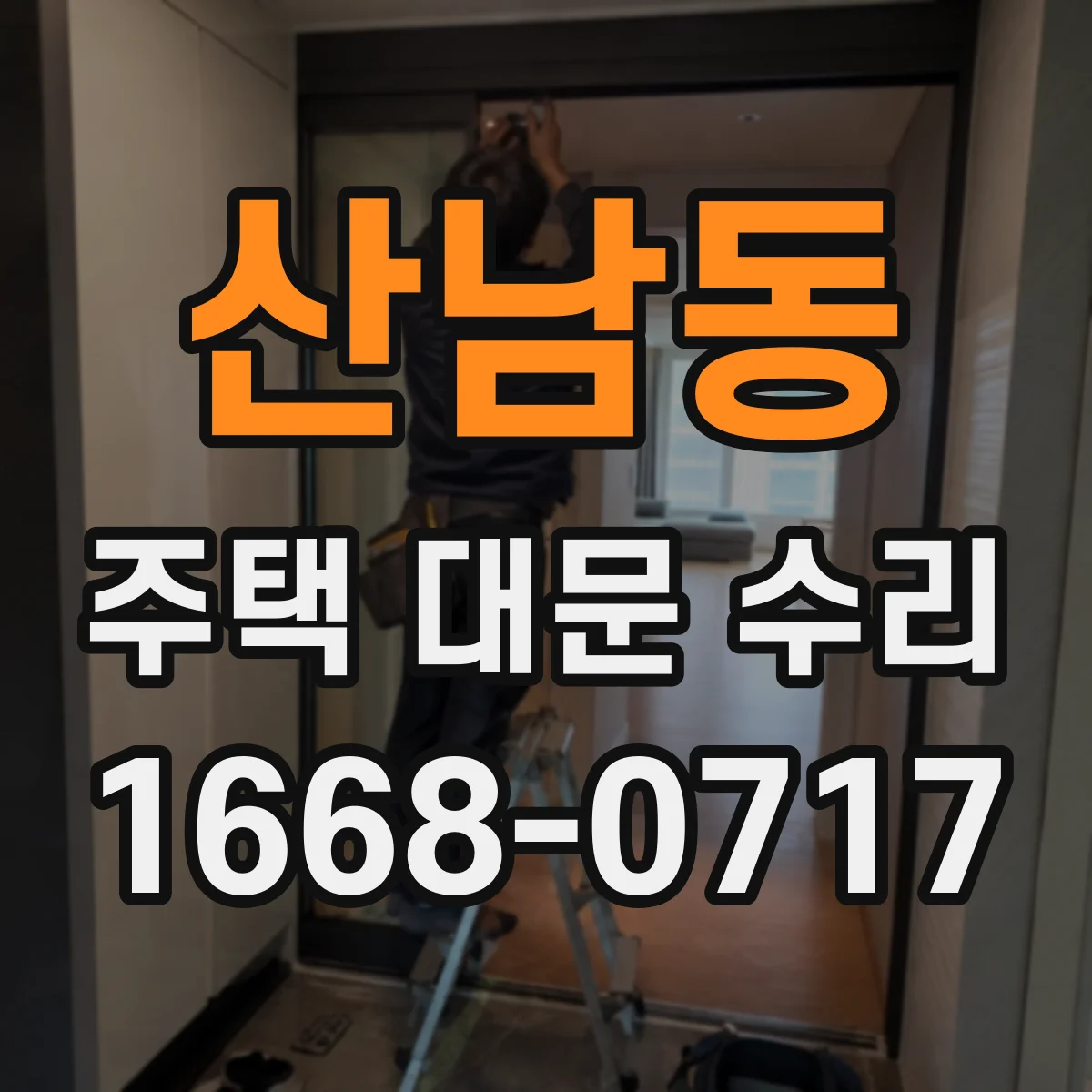 산남동 주택 대문 수리