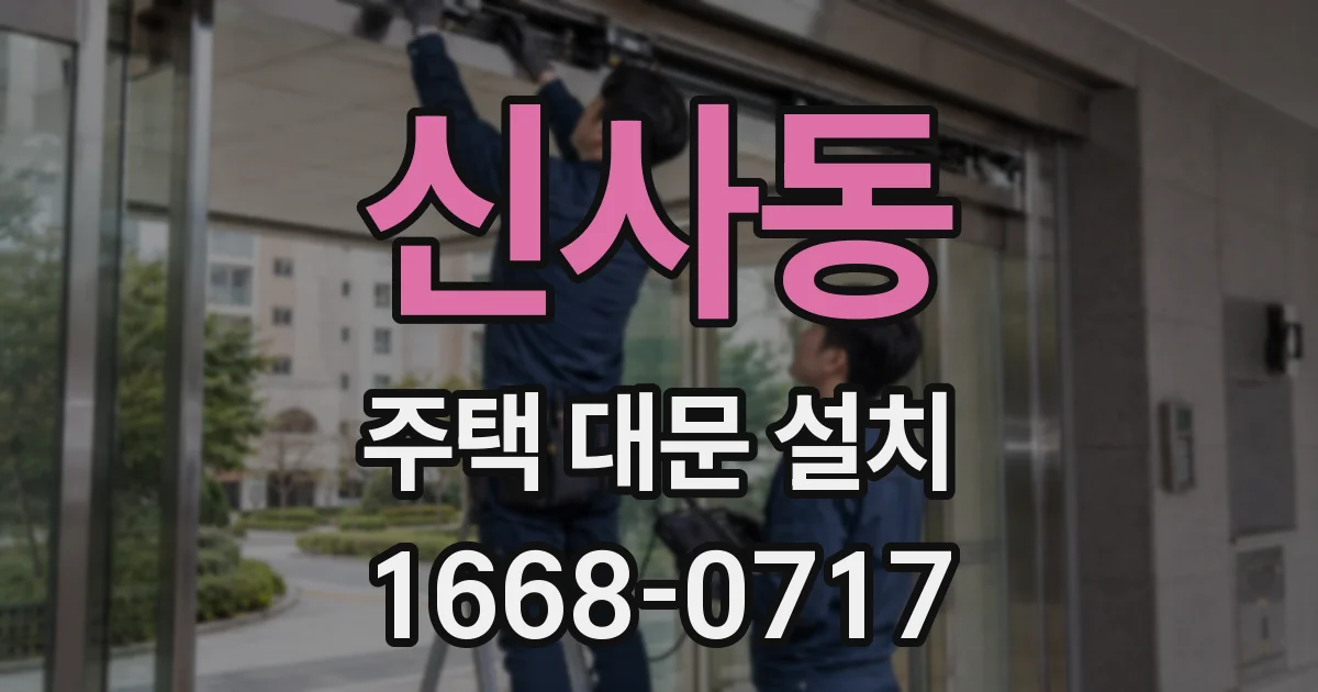 신사동 주택 대문 설치
