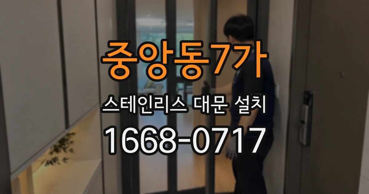 중앙동7가 스테인리스 대문 설치