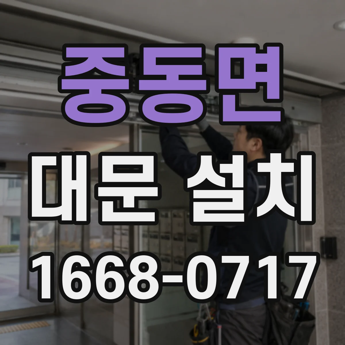 중동면 대문 설치