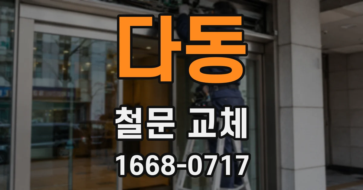 다동 철문 교체