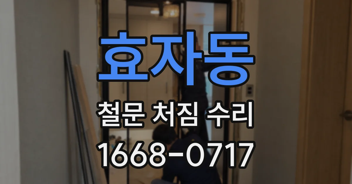 효자동 철문 처짐 수리