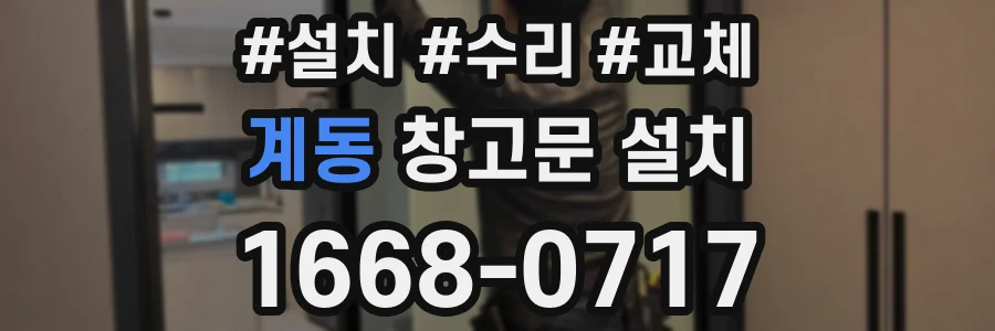 계동 창고문 설치