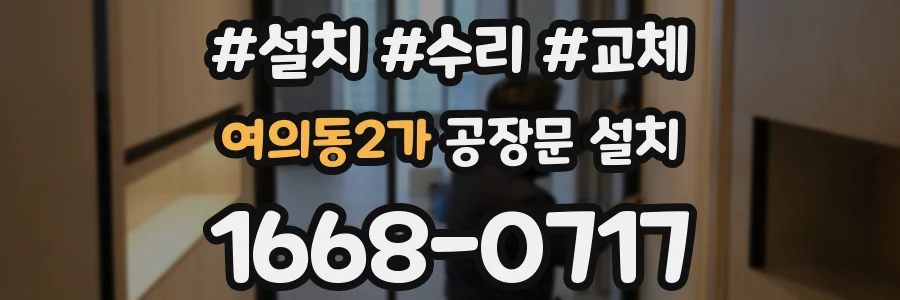 여의동2가 공장문 설치