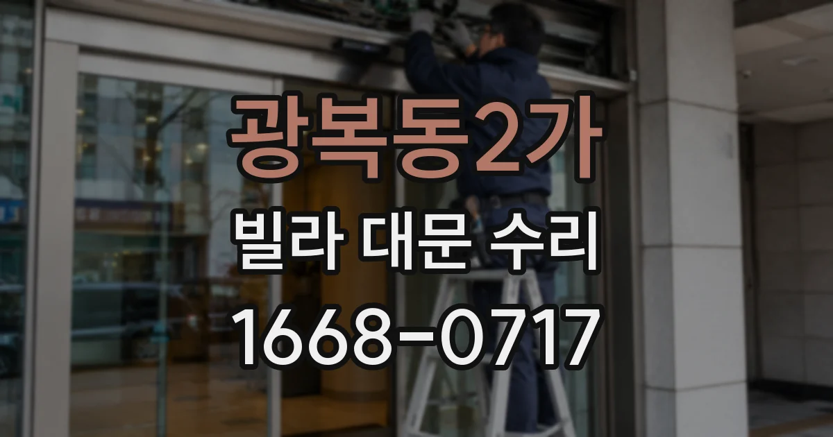 광복동2가 빌라 대문 수리