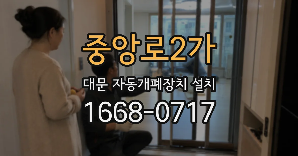 중앙로2가 대문 자동개폐장치 설치