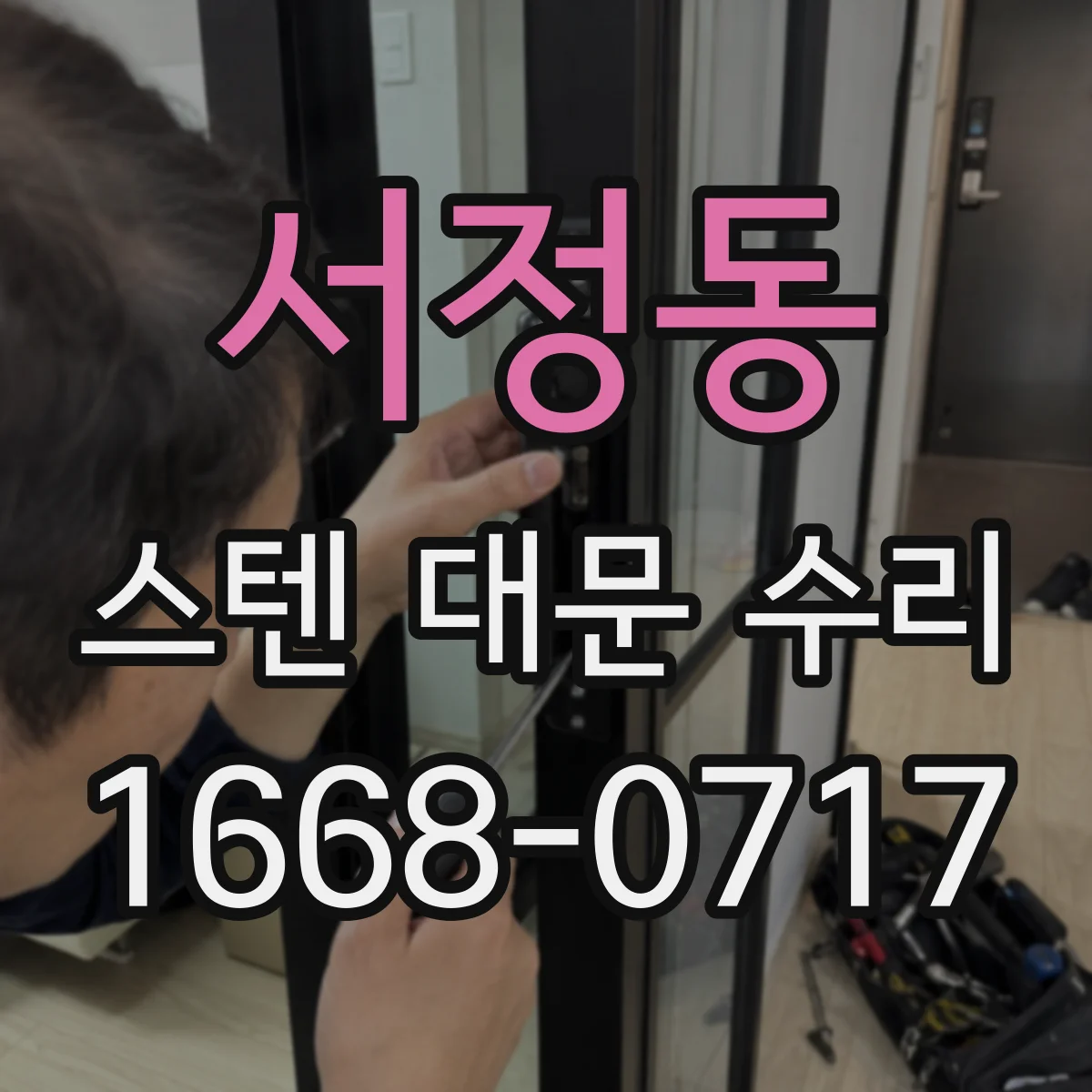 서정동 스텐 대문 수리