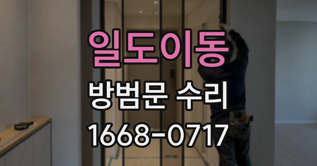 일도이동 방범문 수리