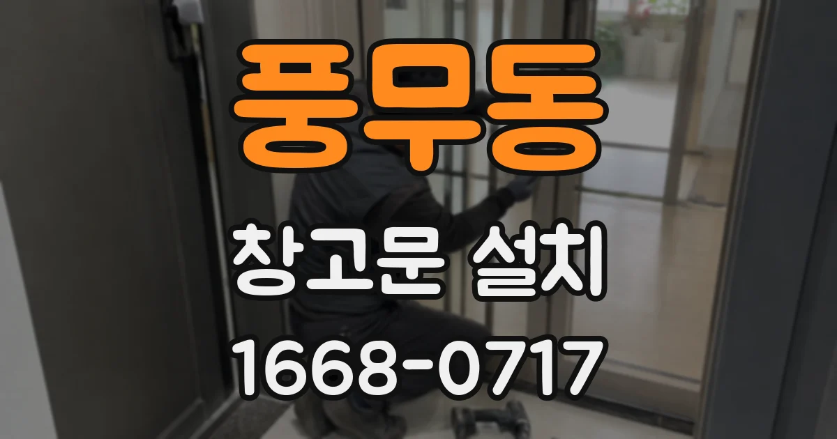 풍무동 창고문 설치