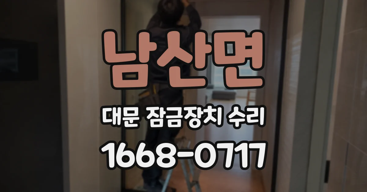 남산면 대문 잠금장치 수리