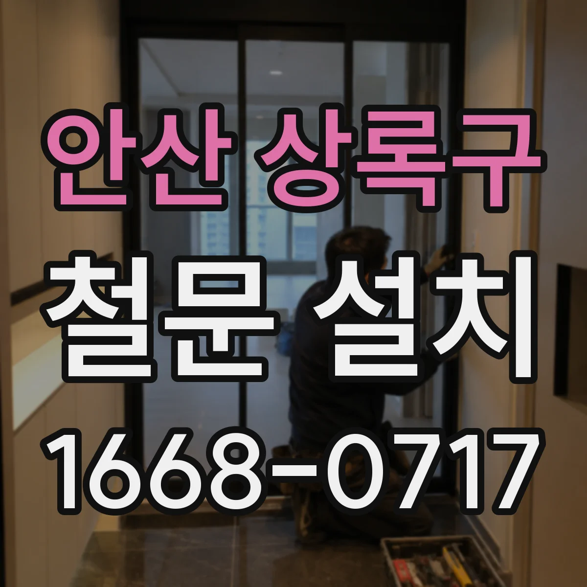 안산 상록구 철문 설치