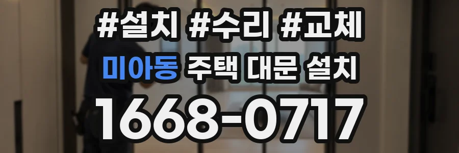 미아동 주택 대문 설치