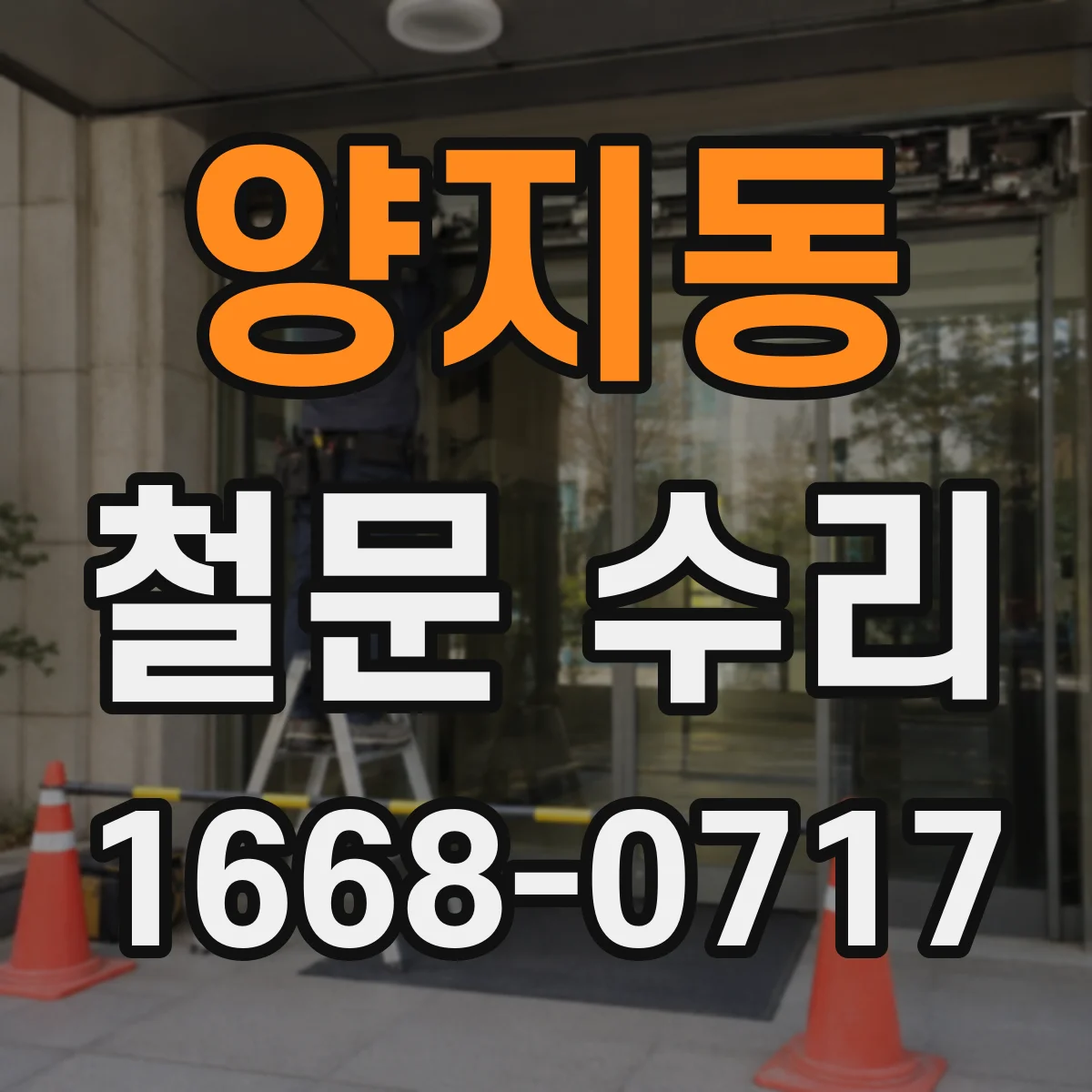 양지동 철문 수리