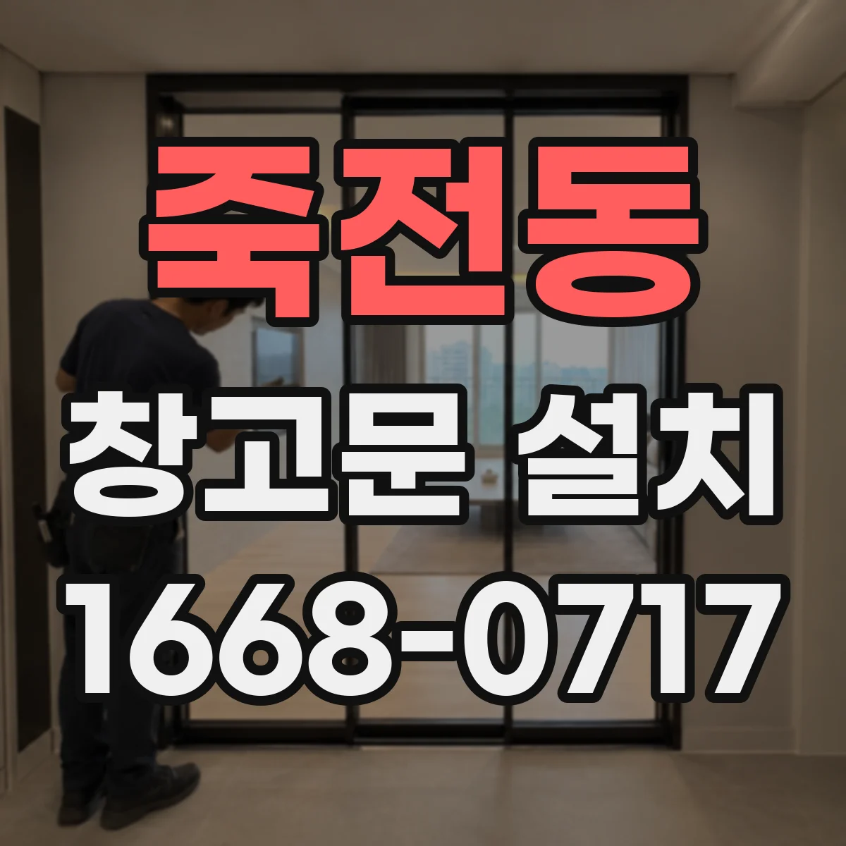 죽전동 창고문 설치