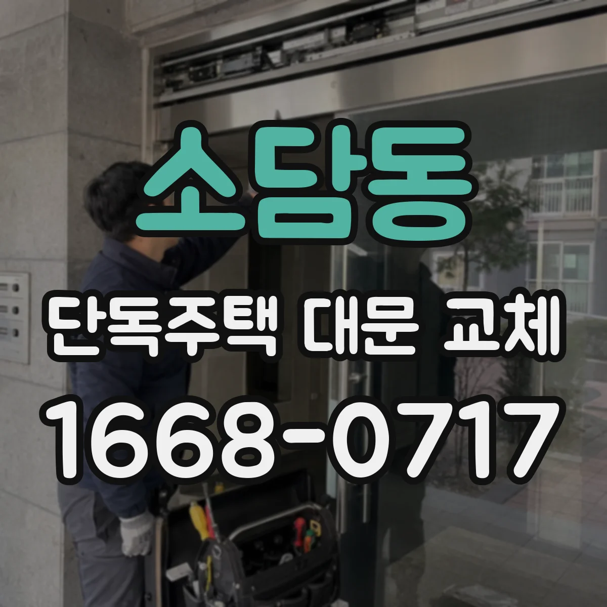 소담동 단독주택 대문 교체