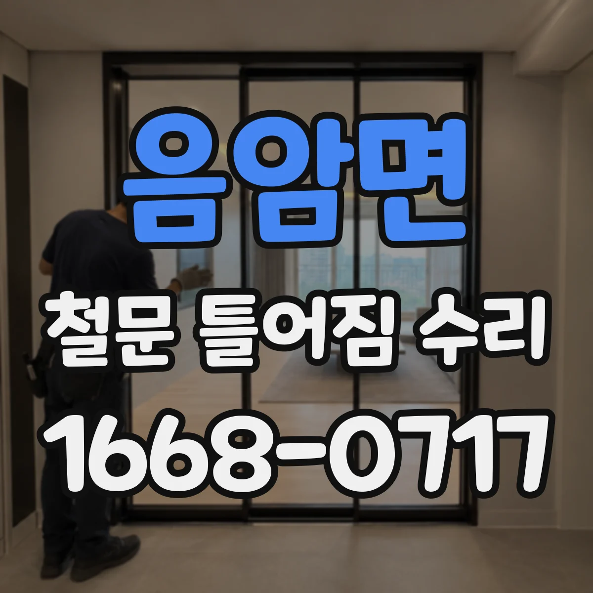 음암면 철문 틀어짐 수리